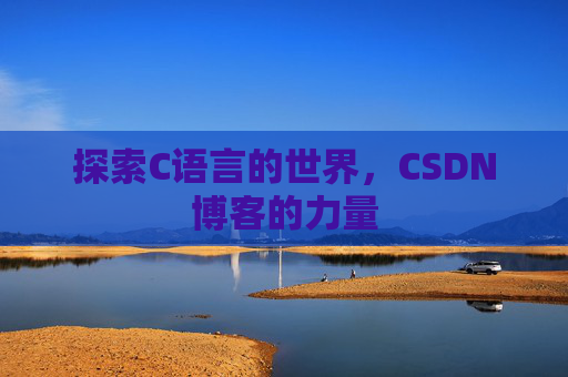 探索C语言的世界,CSDN博客的力量